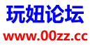 玩妞论坛
